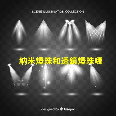納米燈珠和透鏡燈珠哪個(gè)好 AL燈珠和LED燈珠哪個(gè)好
